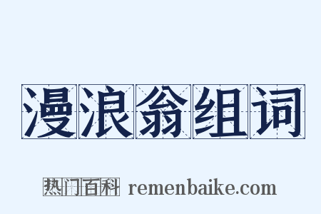 漫浪翁组词是什么意思的图片